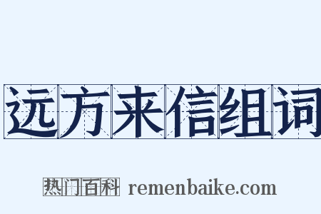 远方来信组词是什么意思的图片
